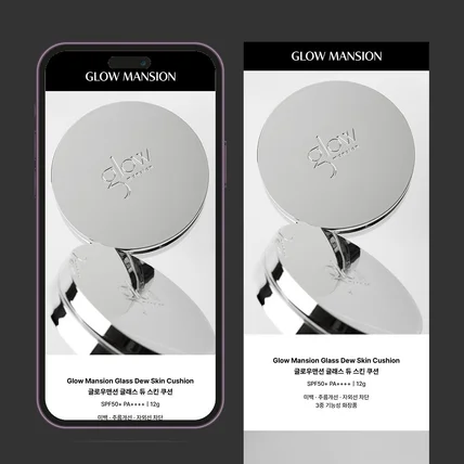 포트폴리오-[기획·촬영·디자인] 글로우맨션 글래스 듀 스킨 쿠션(2color) 상세페이지