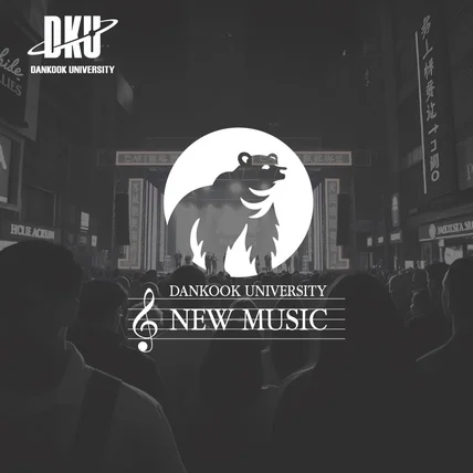 포트폴리오-단국대학교 로고 "뉴뮤직학부"