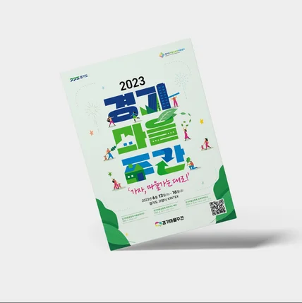 포트폴리오-2023 경기마을주간 시안