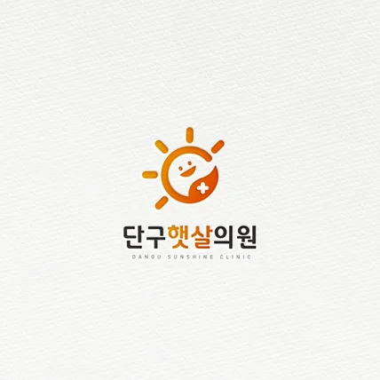 포트폴리오-단구햇살의원 로고