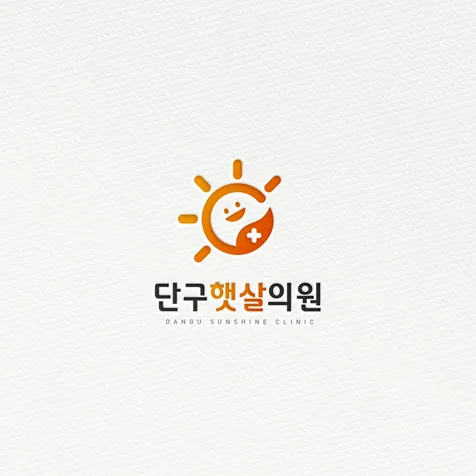 포트폴리오-단구햇살의원 로고