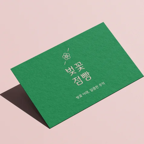 포트폴리오-벚꽃점빵 로고 디자인