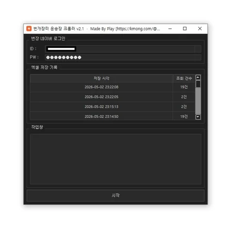 포트폴리오-번개장터 운송장 크롤링 프로그램