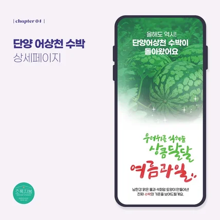 포트폴리오-<어상천 수박> 상세페이지