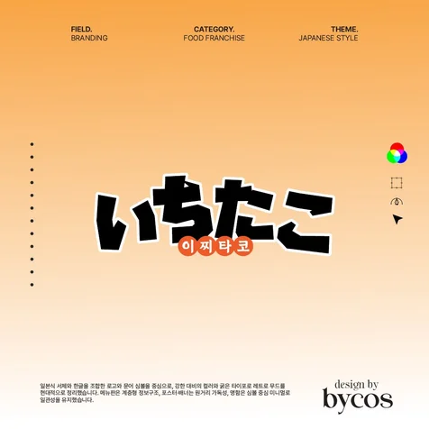 포트폴리오-[이찌타코] 식당·술집 브랜딩 디자인 – 로고, 메뉴판, 배너 풀패키지 & 후관리
