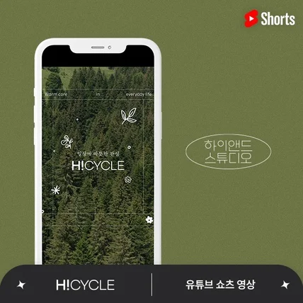 포트폴리오-[기획/디자인/모션/편집] 하이사이클 유튜브 쇼츠 영상