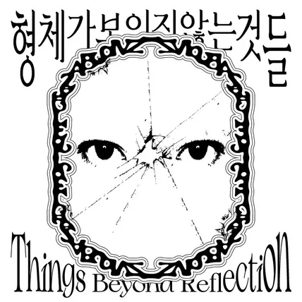 포트폴리오-형체가 보이지 않는 것들