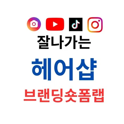 포트폴리오-잘나가는 헤어샵브랜딩숏폼랩