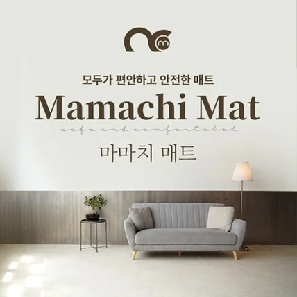 포트폴리오-[Mamachi Mat] 모두가 편안하고 안전한 매트