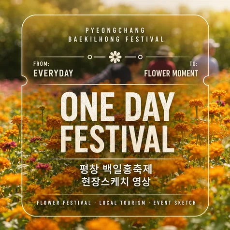 포트폴리오-지역 꽃축제 행사 현장스케치 영상 제작