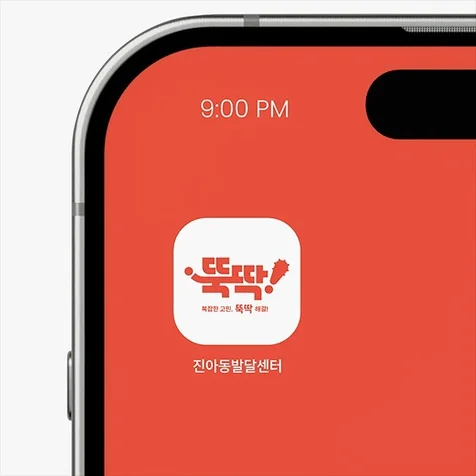 포트폴리오-플랫폼로고_앱로고_뚝딱