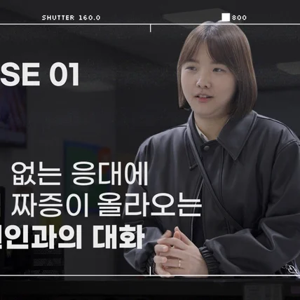 포트폴리오-[촬영/편집/사운드디자인] 의왕도시공사 불만고객응대 영상 1탄