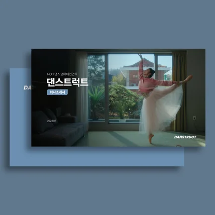 포트폴리오-[PPT] 댄스 엔터테인먼트 산업 회사소개서 디자인