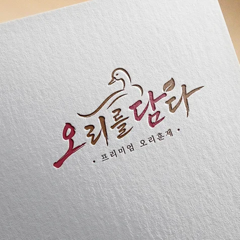 포트폴리오-오리훈제전문점 로고 - 오리를담다