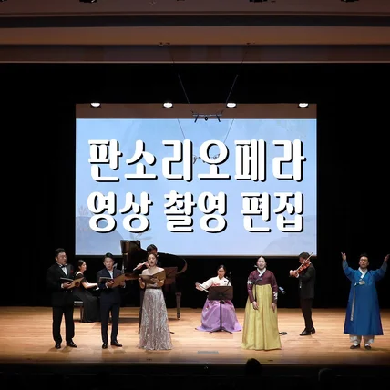 포트폴리오-[영상/녹음/편집] 판소리오페라