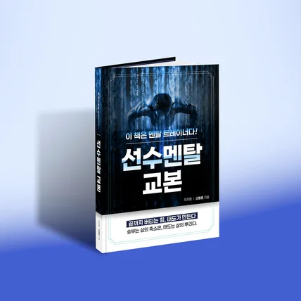 포트폴리오-스포츠·멘탈 트레이닝 도서 커버디자인