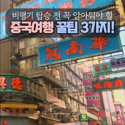 포트폴리오-[편집/더빙] 해외여행 중국 로밍 이심 홍보영상 숏폼(쇼츠/릴스/틱톡/클립) 제작