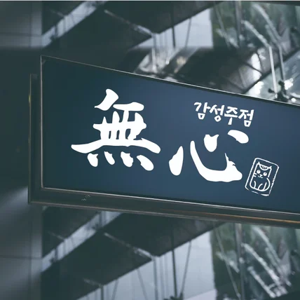 포트폴리오-감성주점 無心