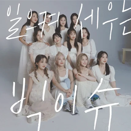 포트폴리오-[촬영/편집/메이킹필름] 빅이슈 커버 촬영 - 이달의 소녀