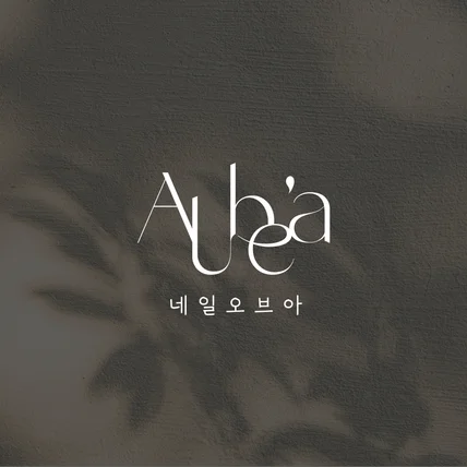 포트폴리오-Aube'a · 네일샵 · 로고