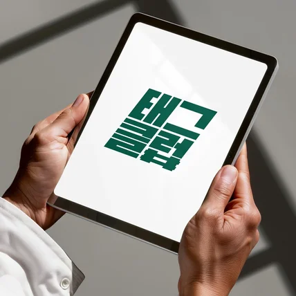 포트폴리오-태그클럽 한글타입 타이포형