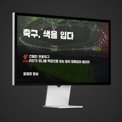 포트폴리오-PPT 기획 및 디자인 (패션디자인학과 과제 : 스페인프로축구 유니폼 특징)
