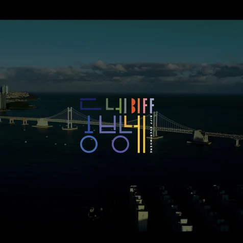 포트폴리오-[연출/촬영/편집] 부산국제영화제 동네방네biff 행사스케치영상