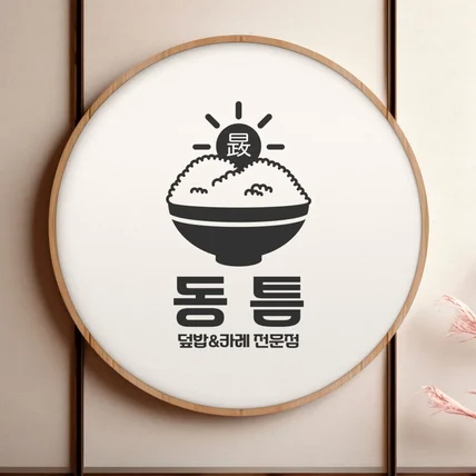 포트폴리오-[덮밥&카레전문점 로고디자인] 동틈정  손그림 로고디자인