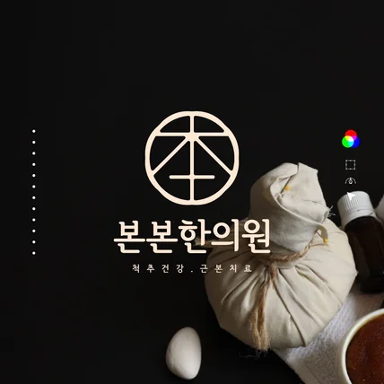 포트폴리오-[본본한의원] 한의원로고 제작 사례 - 병원로고/한의원로고/로고디자인