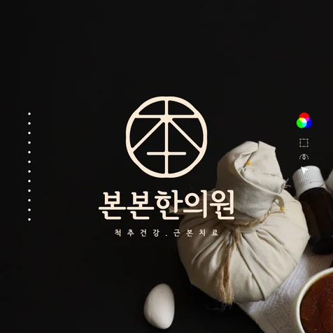 포트폴리오-[본본한의원] 한의원로고 제작 사례 - 병원로고/한의원로고/로고디자인