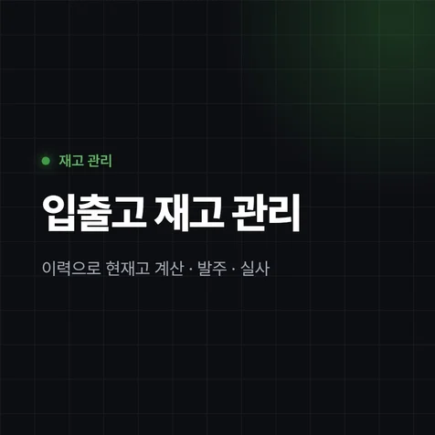 포트폴리오-재고 발주 관리 시스템 - 입출고 이력으로 현재고를 계산합니다