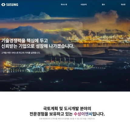 포트폴리오-수성이앤씨 홍보용 홈페이지