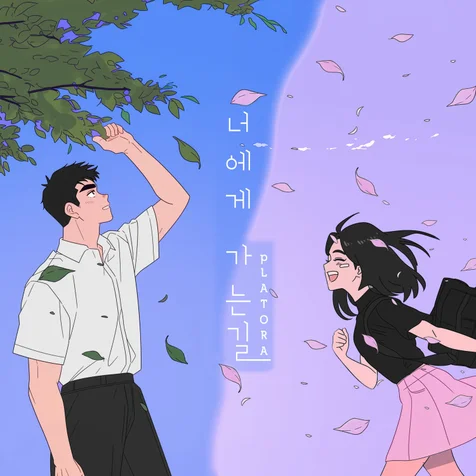 포트폴리오-너에게 가는길 [앨범커버]