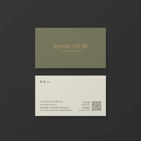 포트폴리오-명함 디자인 - iconic HAIR