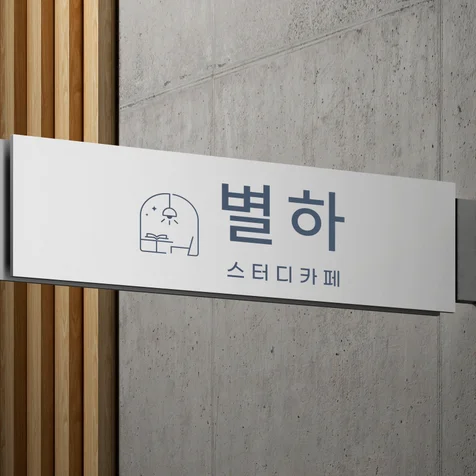 포트폴리오-스터디카페로고, 카페로고, 로고디자인, 로고제작