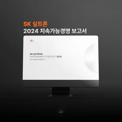 포트폴리오-SK실트론 2024 지속가능경영 보고서