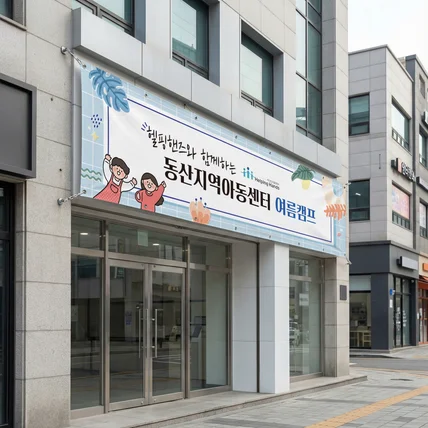 포트폴리오-행사 현수막 디자인 인쇄