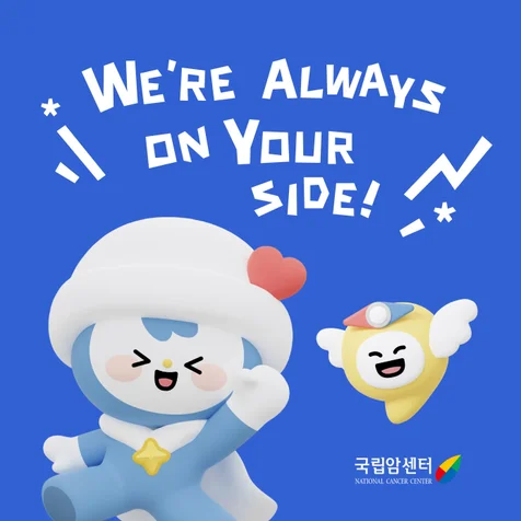 포트폴리오-국립암센터 l 소아청소년암 진료체계 구축사업 캐릭터 디자인