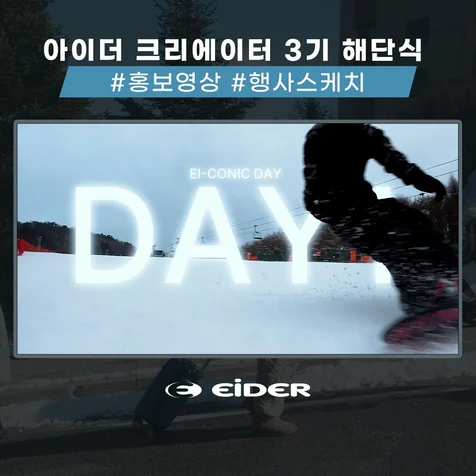 포트폴리오-[제작 총괄] 아이더 크리에이터 3기 해단식