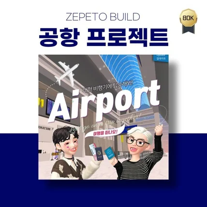 포트폴리오-[제페토] 공항 제작 (방문자 8만)