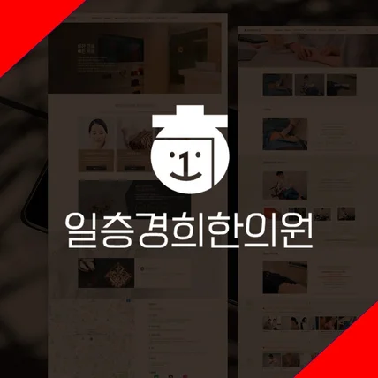 포트폴리오-한의원 홈페이지 제작
