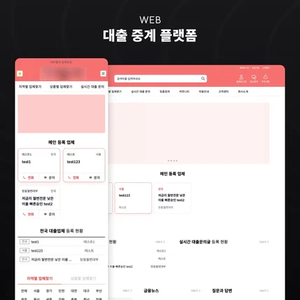 포트폴리오-대출 중계 플랫폼