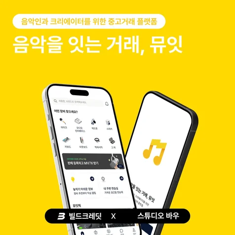 포트폴리오-음악인과 크리에이터를 위한 중고거래 플랫폼