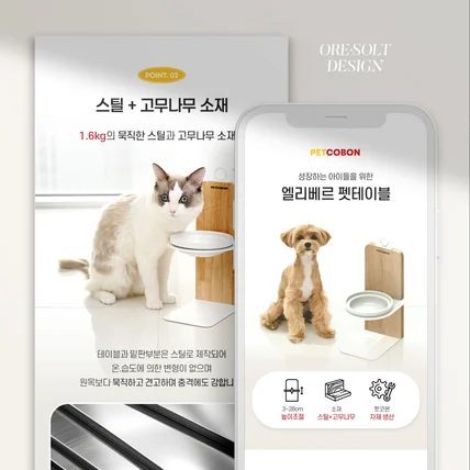 포트폴리오-[상세페이지 디자인] 엘리베르 펫테이블 상세페이지