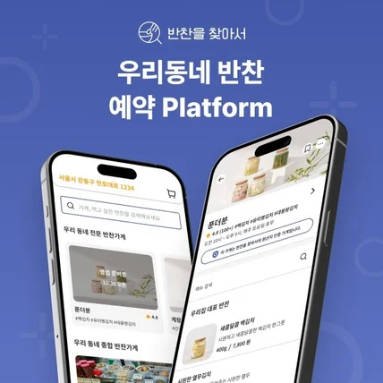 포트폴리오-동네 반찬 포장 예약 App 서비스 플랫폼
