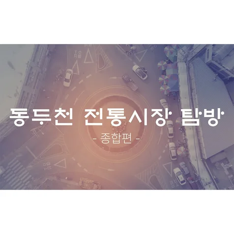 포트폴리오-(기획/촬영/편집) 동두천시 전통시장 홍보영상