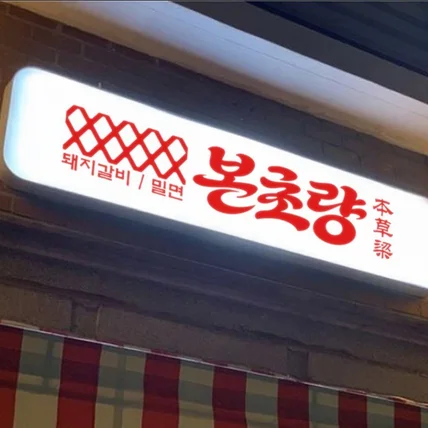 포트폴리오-레트로 고깃집 간판 로고