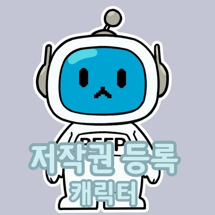 포트폴리오-저작권 등록용 캐릭터