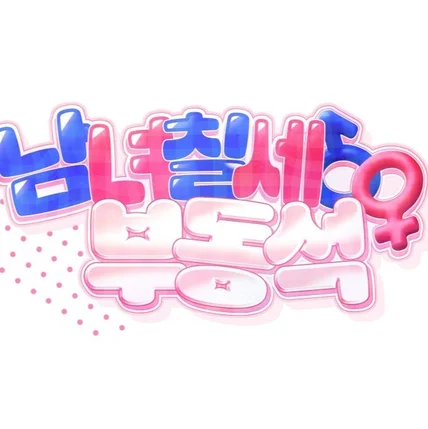 포트폴리오-웹툰 <남녀칠세부동석> 타이틀 디자인