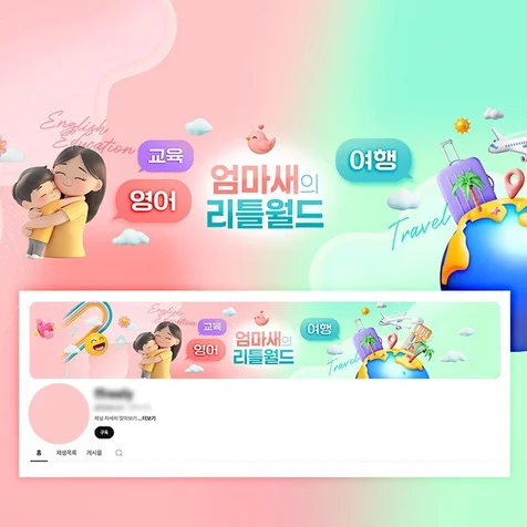 포트폴리오-교육 육아 유튜브 채널 배경 채널아트 제작 로고 타이틀 3d 아이콘 귀여운 아기 아이 엄마